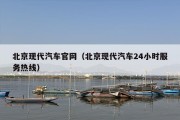 北京现代汽车官网（北京现代汽车24小时服务热线）