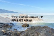 www.weather.com.cn（中国气象网官方网站）