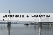 全球气候变暖的危害（十二种气候类型及特点）