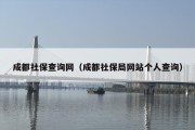 成都社保查询网（成都社保局网站个人查询）