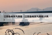 江苏徐州天气预报（江苏徐州天气预报15天）