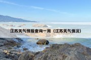 江苏天气预报查询一周（江苏天气情况）