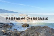 汽车美容加盟好吗（汽车美容在加盟店）