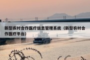 新型农村合作医疗信息管理系统（新型农村合作医疗平台）