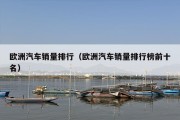欧洲汽车销量排行（欧洲汽车销量排行榜前十名）