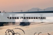 气象预报员（气象预报员宋英杰简历）