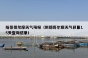 斯德哥尔摩天气预报（斯德哥尔摩天气预报15天查询结果）