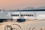 学做面包（新手学做面包）