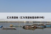 汇力发蛋糕（汇力发蛋糕是杂牌子吗）