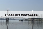 少儿英语加盟排名（知名少儿英语加盟）