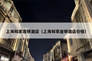 上海如家连锁酒店（上海如家连锁酒店价格）