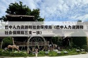 巴中人力资源和社会保障局（巴中人力资源和社会保障局三支一扶）