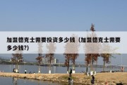 加盟德克士需要投资多少钱（加盟德克士需要多少钱?）
