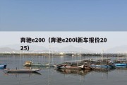 奔驰e200（奔驰e200l新车报价2025）