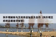 狗不理解除与王府井店加盟方合作（狗不理王府井店遭差评报警）