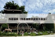 伟嘉猫粮（伟嘉猫粮到底安不安全）