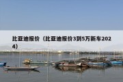 比亚迪报价（比亚迪报价3到5万新车2024）