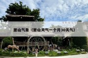 萧山气象（萧山天气一个月30天气）