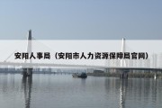 安阳人事局（安阳市人力资源保障局官网）