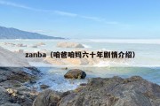 zanba（咱爸咱妈六十年剧情介绍）