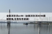 全新沃尔沃xc90（全新沃尔沃XC90震撼登场,引发车市波澜）