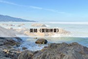 蛋挞（蛋挞拼音）