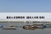 重庆人才招聘官网（重庆人才网 官网）