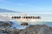 手握披萨（手握披萨怎么样）
