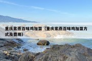 重庆紫燕百味鸡加盟（重庆紫燕百味鸡加盟方式及费用）