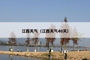 江西天气（江西天气40天）