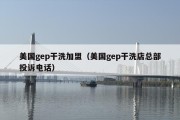 美国gep干洗加盟（美国gep干洗店总部投诉电话）