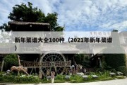 新年菜谱大全100种（2021年新年菜谱）