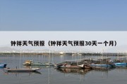 钟祥天气预报（钟祥天气预报30天一个月）