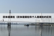 团体健康险（团体健康险和个人健康险的区别）