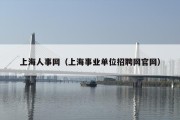 上海人事网（上海事业单位招聘网官网）