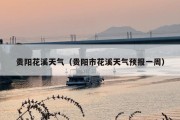 贵阳花溪天气（贵阳市花溪天气预报一周）