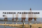 汽车之家高尔夫（汽车之家高尔夫7手动挡测试）