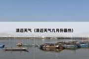 清迈天气（清迈天气几月份最热）