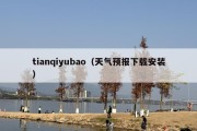 tianqiyubao（天气预报下载安装）