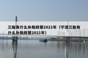 三胎有什么补助政策2021年（宁波三胎有什么补助政策2021年）
