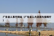 广东省人事厅网站（广东省人力资源与保障厅）