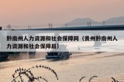 黔南州人力资源和社会保障网（贵州黔南州人力资源和社会保障局）