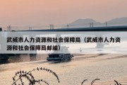 武威市人力资源和社会保障局（武威市人力资源和社会保障局邮编）