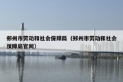 郑州市劳动和社会保障局（郑州市劳动和社会保障局官网）