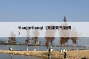 tianjintianqi（天津天气微博）
