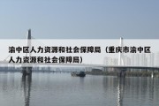 渝中区人力资源和社会保障局（重庆市渝中区人力资源和社会保障局）