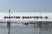 富民县天气预报（富民县天气预报7天一周）