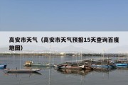 高安市天气（高安市天气预报15天查询百度地图）