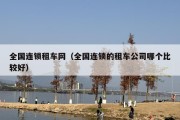 全国连锁租车网（全国连锁的租车公司哪个比较好）