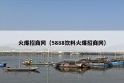 火爆招商网（5888饮料火爆招商网）